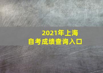 2021年上海自考成绩查询入口