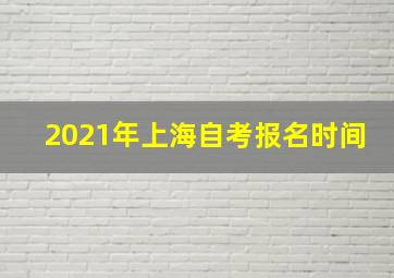 2021年上海自考报名时间