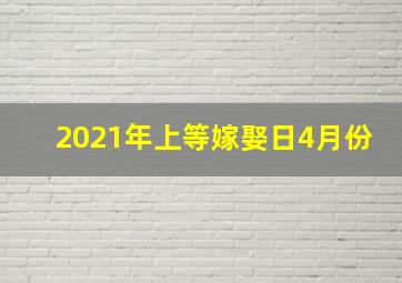 2021年上等嫁娶日4月份