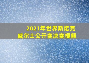 2021年世界斯诺克威尔士公开赛决赛视频