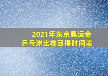 2021年东京奥运会乒乓球比赛回播时间表