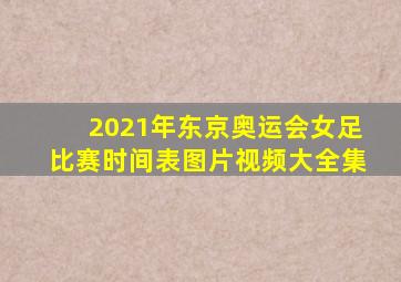 2021年东京奥运会女足比赛时间表图片视频大全集