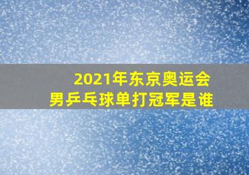 2021年东京奥运会男乒乓球单打冠军是谁