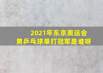 2021年东京奥运会男乒乓球单打冠军是谁呀