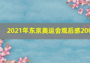 2021年东京奥运会观后感200