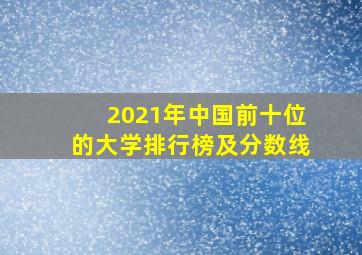 2021年中国前十位的大学排行榜及分数线