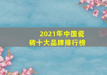 2021年中国瓷砖十大品牌排行榜