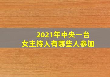 2021年中央一台女主持人有哪些人参加