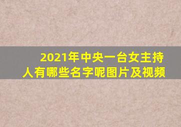 2021年中央一台女主持人有哪些名字呢图片及视频