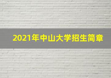 2021年中山大学招生简章