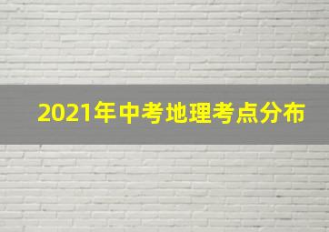 2021年中考地理考点分布