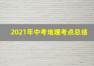 2021年中考地理考点总结