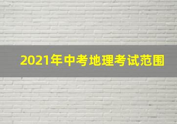 2021年中考地理考试范围