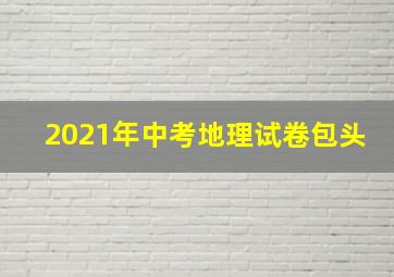 2021年中考地理试卷包头