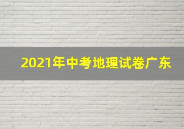 2021年中考地理试卷广东