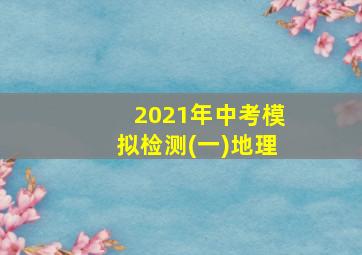 2021年中考模拟检测(一)地理