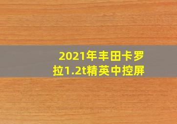 2021年丰田卡罗拉1.2t精英中控屏