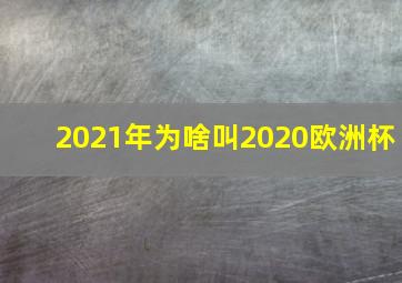 2021年为啥叫2020欧洲杯