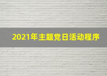 2021年主题党日活动程序