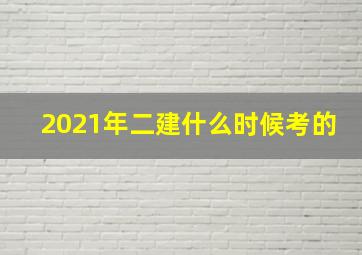 2021年二建什么时候考的