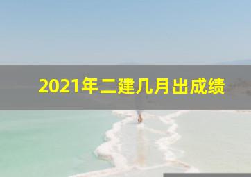 2021年二建几月出成绩