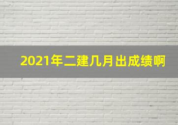 2021年二建几月出成绩啊