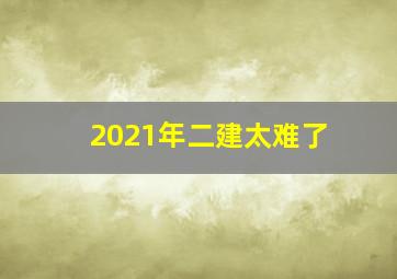 2021年二建太难了