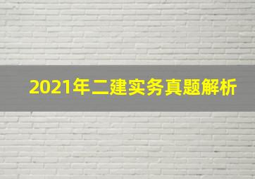 2021年二建实务真题解析