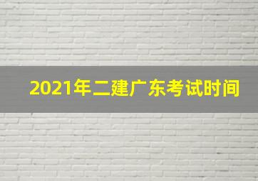 2021年二建广东考试时间