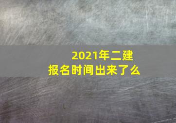 2021年二建报名时间出来了么