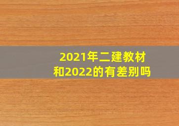 2021年二建教材和2022的有差别吗