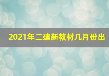 2021年二建新教材几月份出