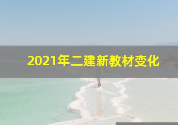 2021年二建新教材变化