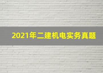 2021年二建机电实务真题