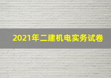 2021年二建机电实务试卷