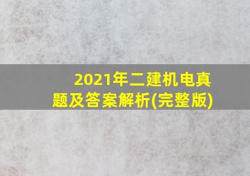 2021年二建机电真题及答案解析(完整版)