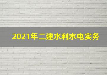 2021年二建水利水电实务