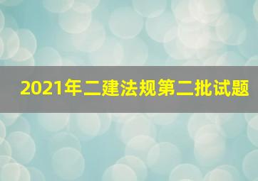 2021年二建法规第二批试题