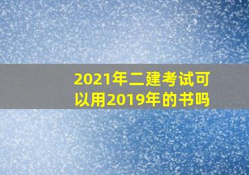 2021年二建考试可以用2019年的书吗