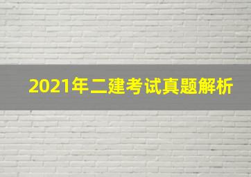 2021年二建考试真题解析