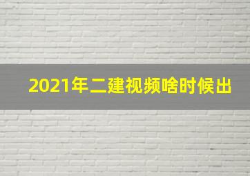 2021年二建视频啥时候出