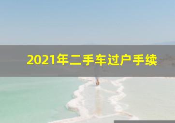 2021年二手车过户手续