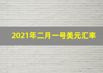 2021年二月一号美元汇率