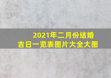 2021年二月份结婚吉日一览表图片大全大图