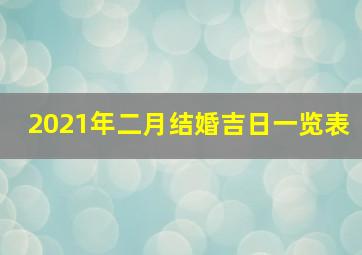 2021年二月结婚吉日一览表