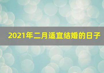 2021年二月适宜结婚的日子