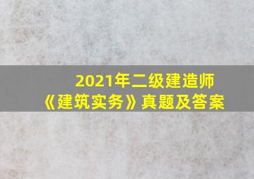 2021年二级建造师《建筑实务》真题及答案