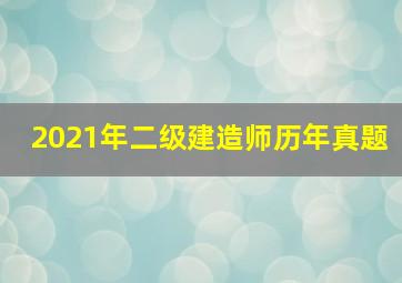 2021年二级建造师历年真题