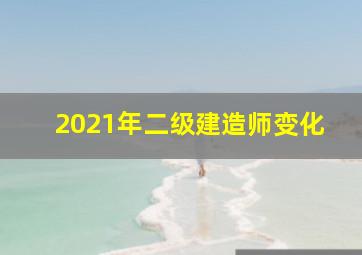 2021年二级建造师变化