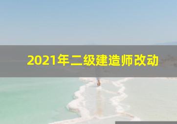 2021年二级建造师改动